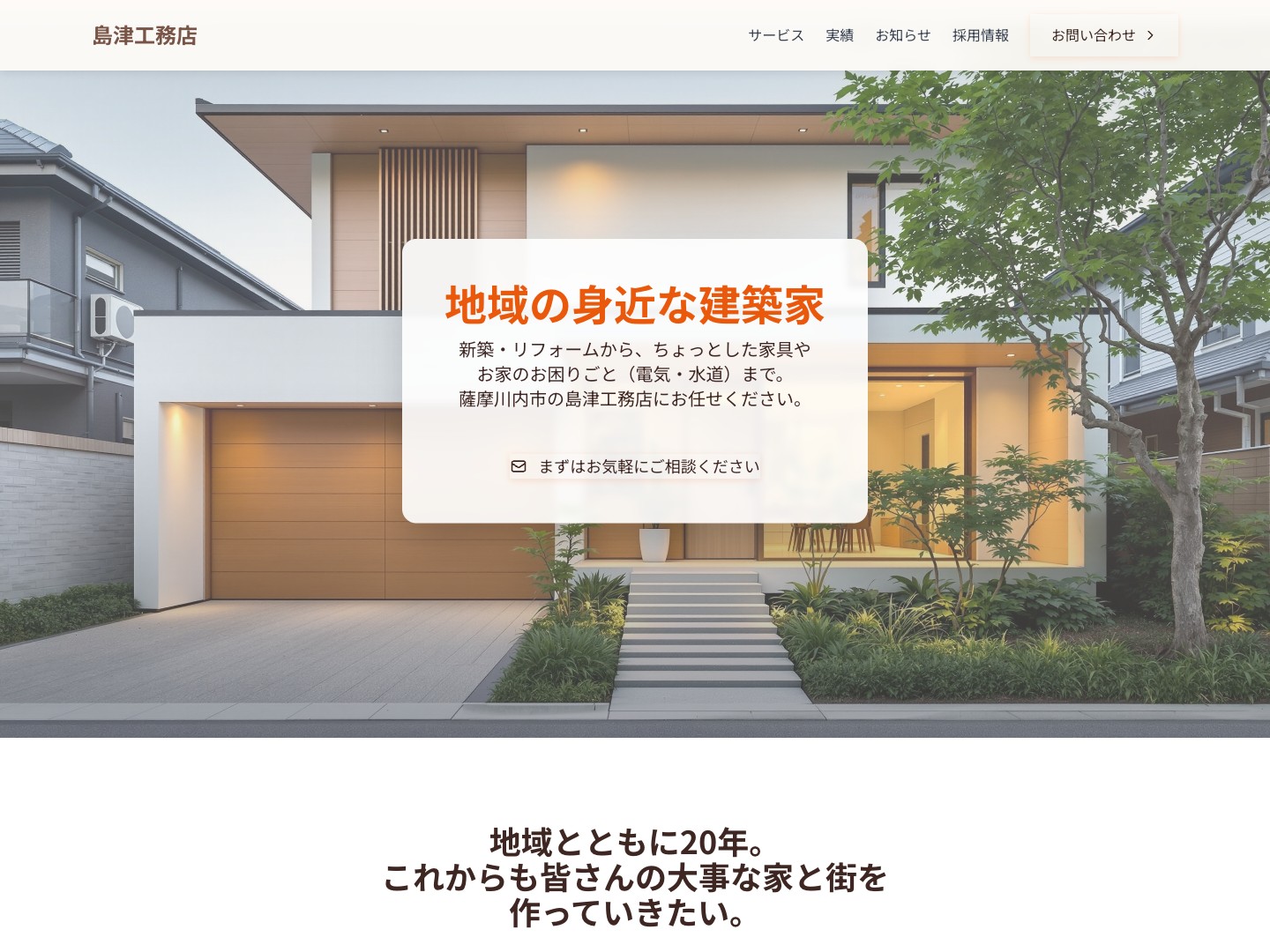 工務店ホームページのデモサイト（島津工務店）